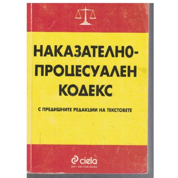 Наказателно - процесуален кодекс
