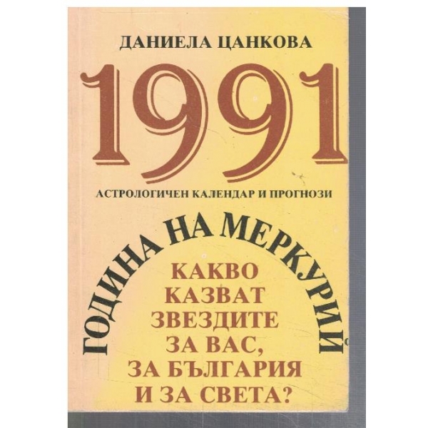 Астрологичен календар и прогнози за 1991