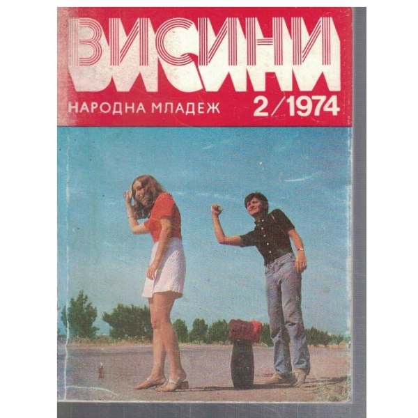 Висини 2/1974