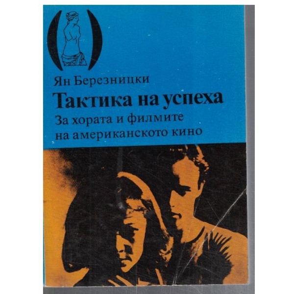 Тактика на успеха