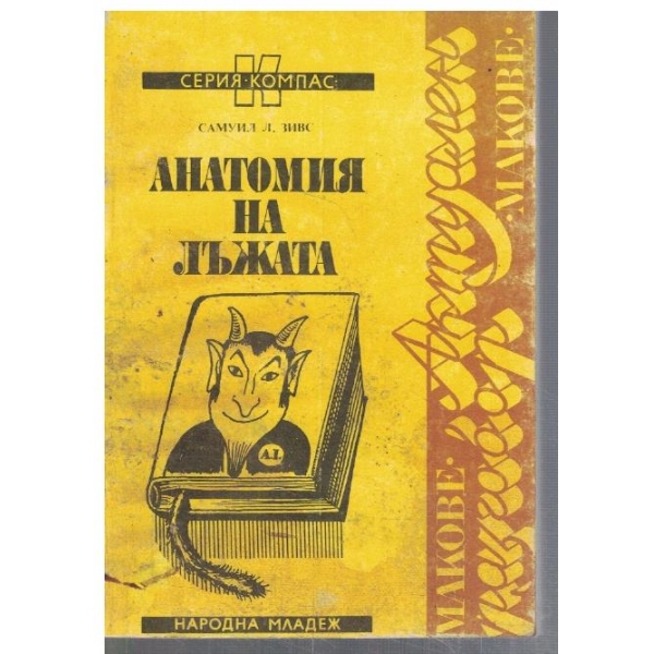 Анатомия на лъжата