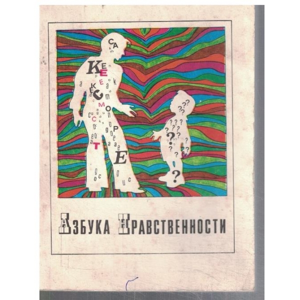 Азбука Нравствеонсти