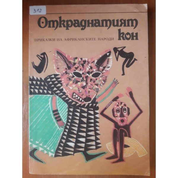 Откраднатият кон