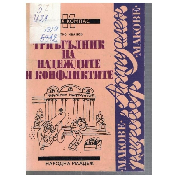 Триъгълник на надеждите и конфликтите
