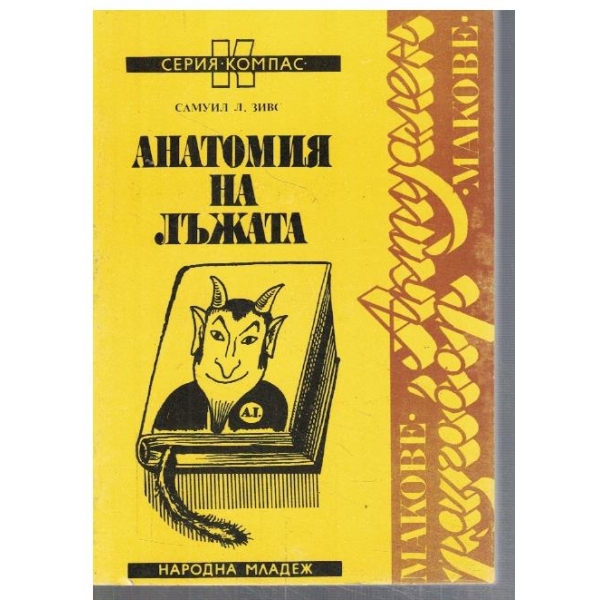 Анатомия на лъжата