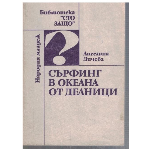 Сърфинг в океана от делници
