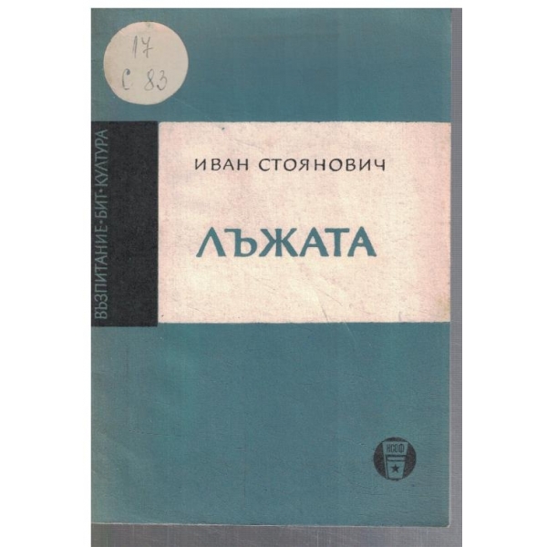 Лъжата