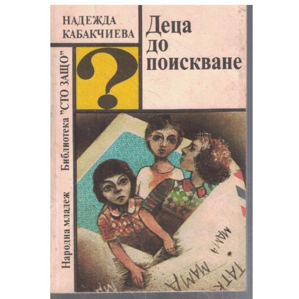 Деца до поискване