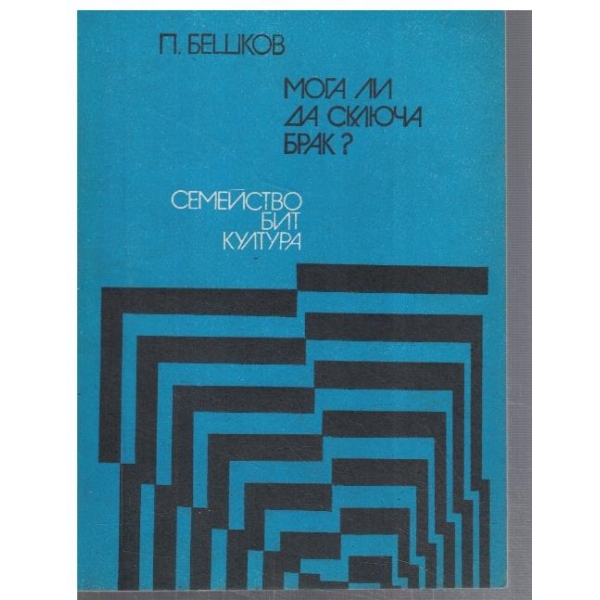 Мога ли да сключа брак?