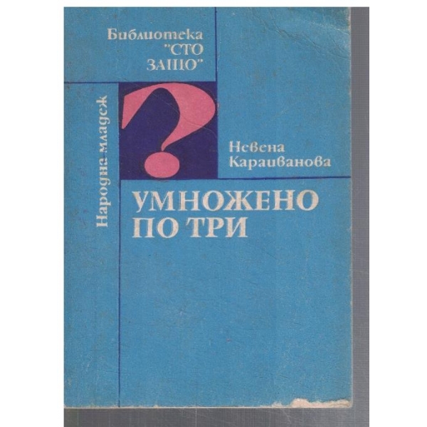Умножено по 3