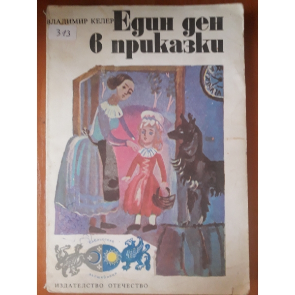Един ден приказки