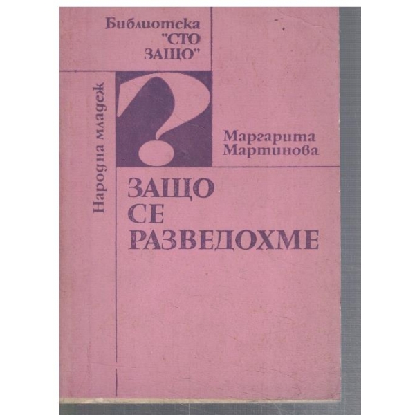 Защо се разведохме