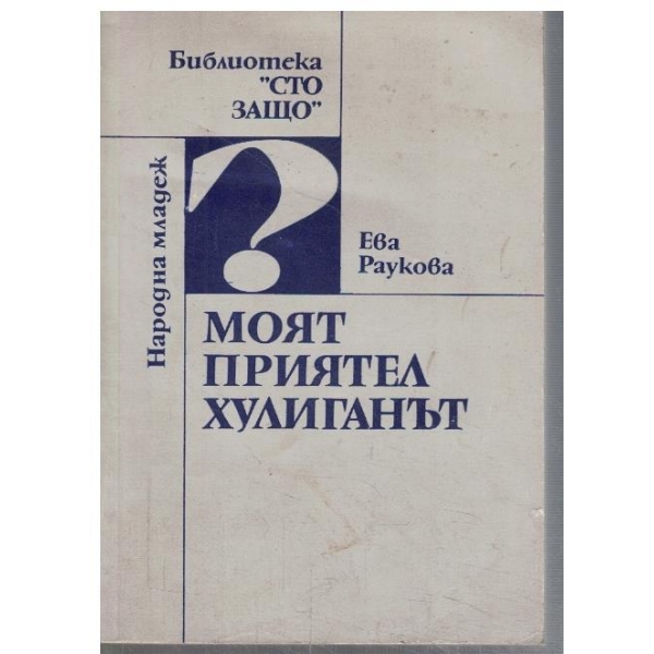Моят приятел хулиганът