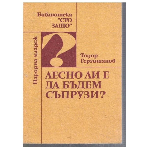 Лесно ли е да бъдем съпрузи?