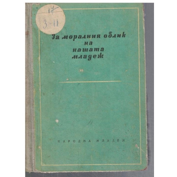 За моралния облик на нашата младеж