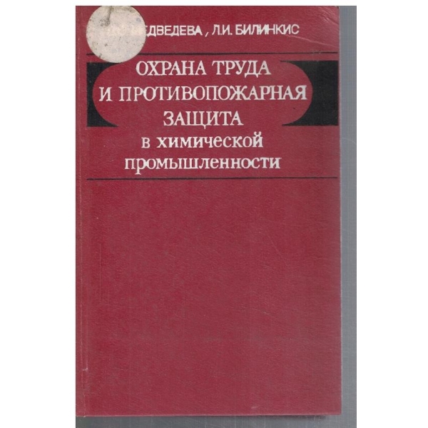 Охрана труда и противопожарная защита в химической промишленности
