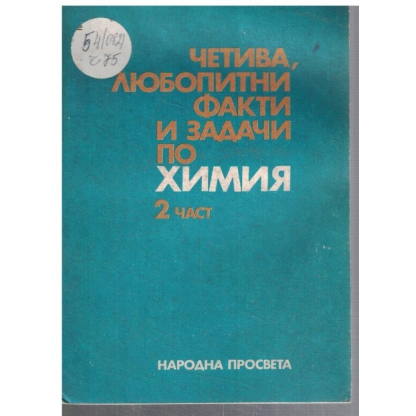 Четива, любопитни факти и задачи по химия - част 2