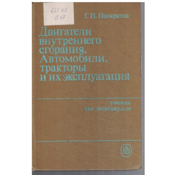 Двигатели внутрешннего сгорания, автомобили, трактори ...