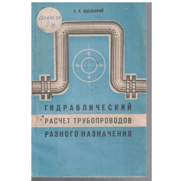 Гидравлический расчет трубопроводов разного назначения