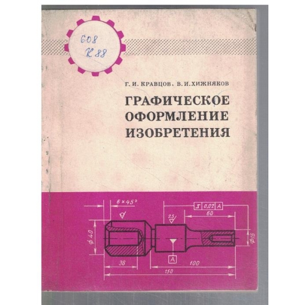 Графическое оформление изобретения