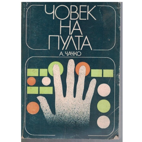 Човек на пулта