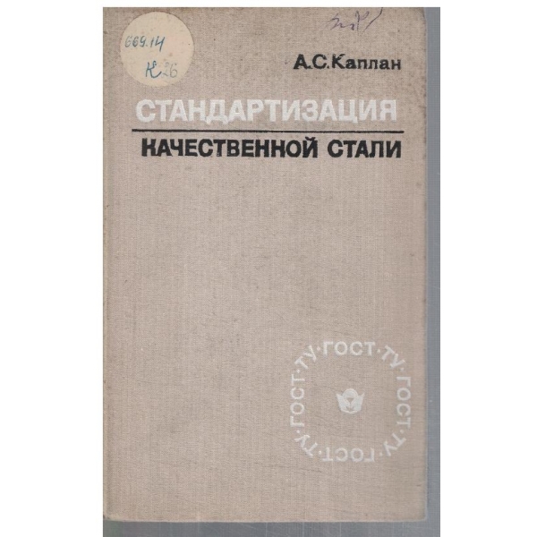 Стандартизация качественной стали