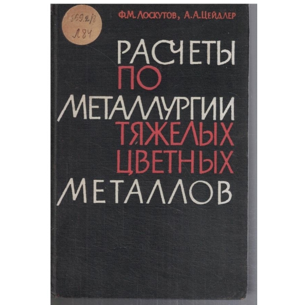Расчети по металургии тяжелих цветних металлов