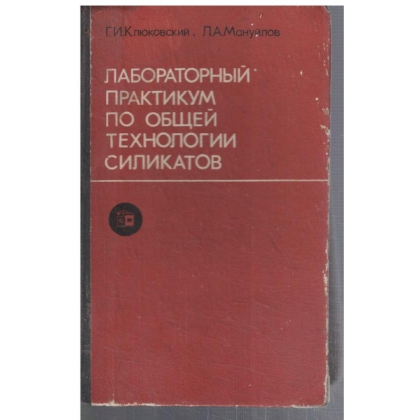 Лабораторний практикум по общей технологии силикатов