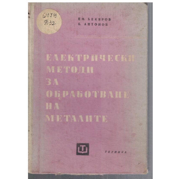 Електрически методи за обработване на металите