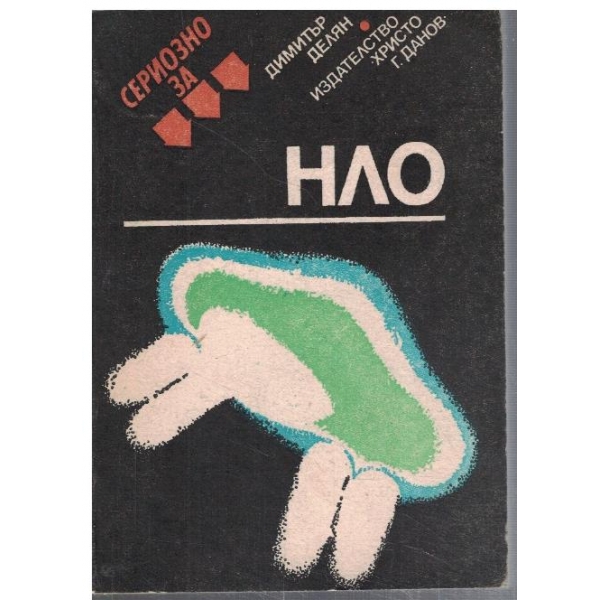 Сериозно за НЛО