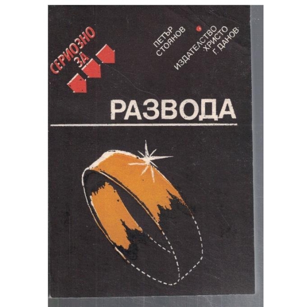 Сериозно за Развода