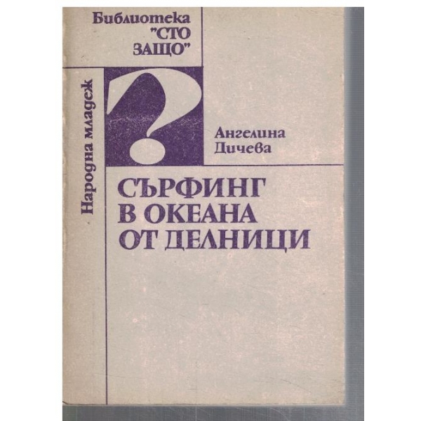 Сърфинг в океана от делници