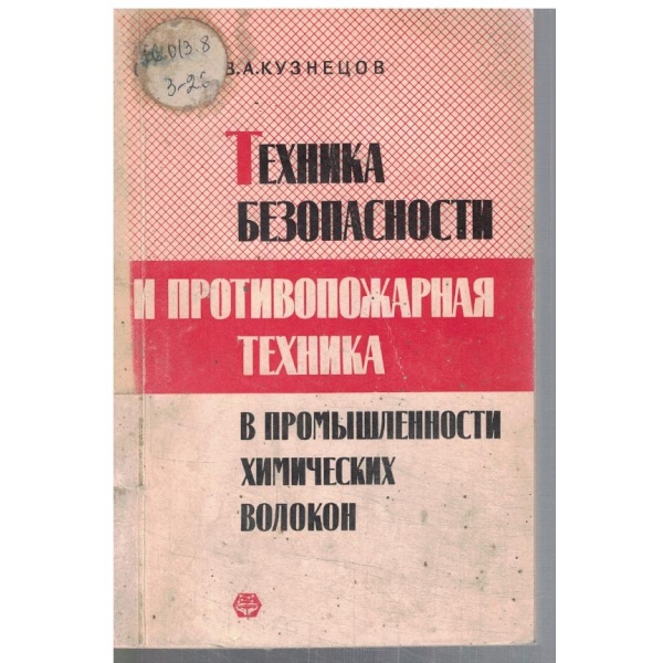 Техника безопасности и противопожарная техника