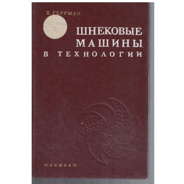 Шнековие машини в технологии