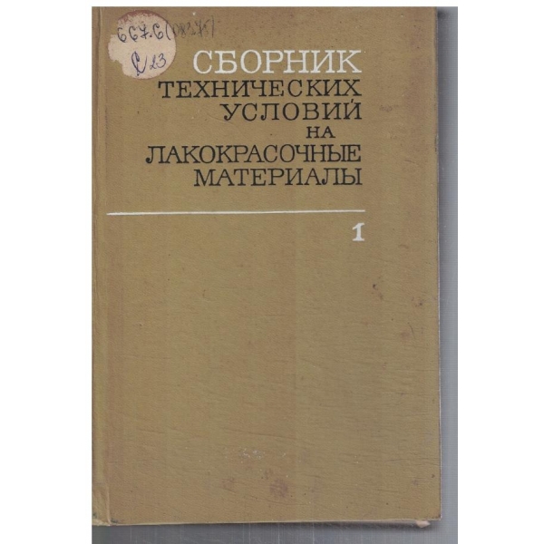 Сборник технических условий на лакокрасочние материали - том 1
