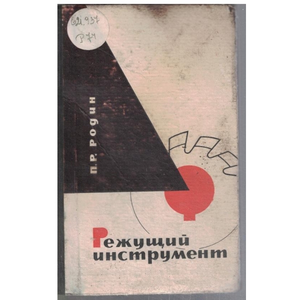 Режущий инструмент