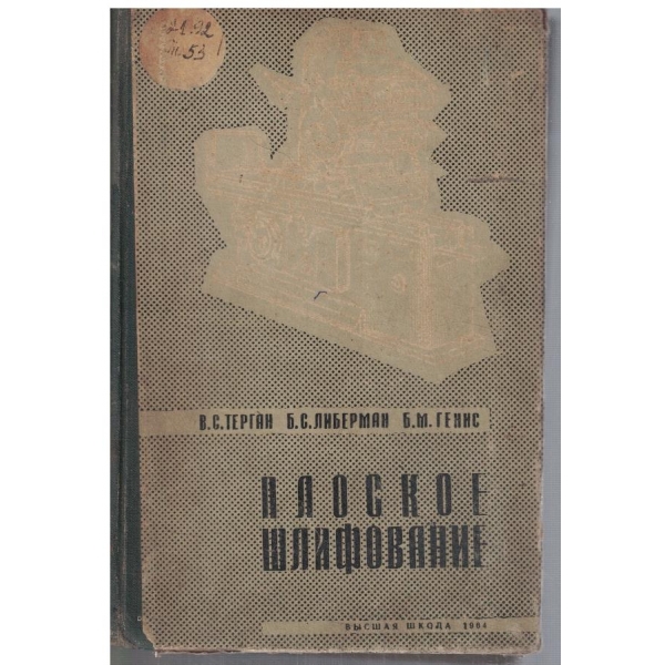 Плоское шлифование