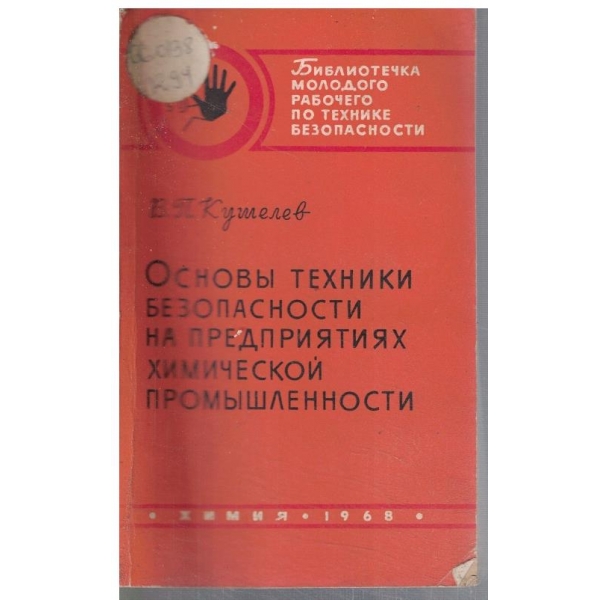 Основи техники безопасноти на предприятиях химической промишленности