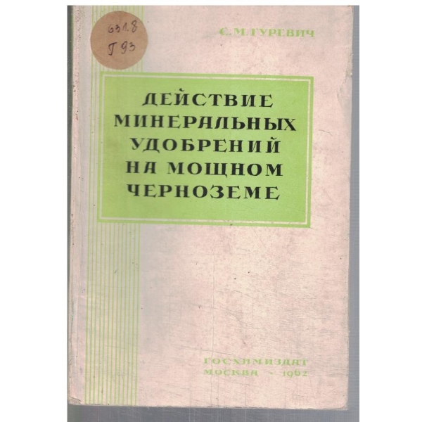 Действие минеральних удобрений на мощном черноземе
