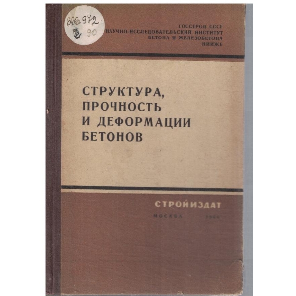Структура, прочность и деформации бетонов