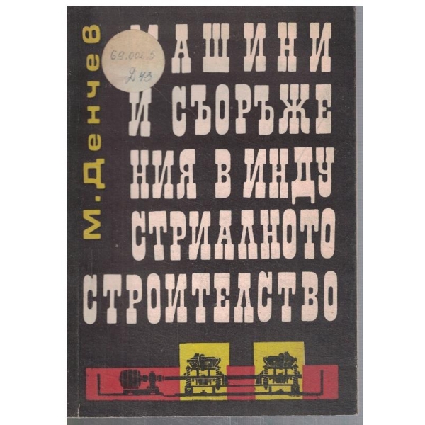 Машини и съоръжения в индустриалното производство
