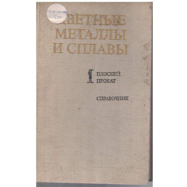 Цветние маталли и сплави - том 1