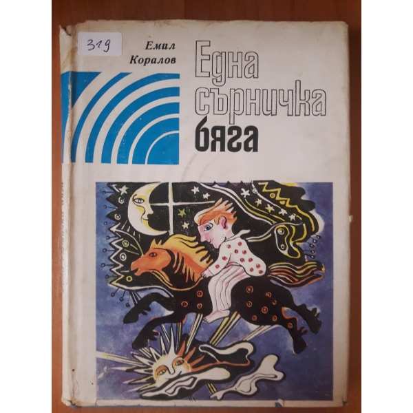 Една сърничка бяга