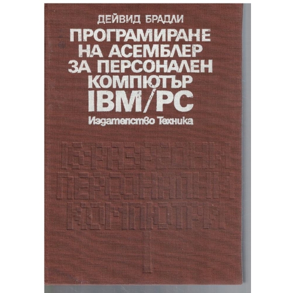 Програмиране на АСЕМБЛЕР за персонален компютър  IBM/PC