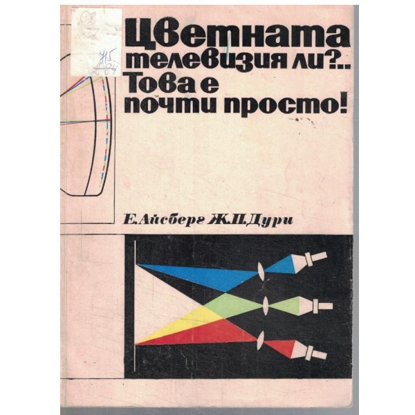 Цветната телевизия ли?.. Това е почти просто!