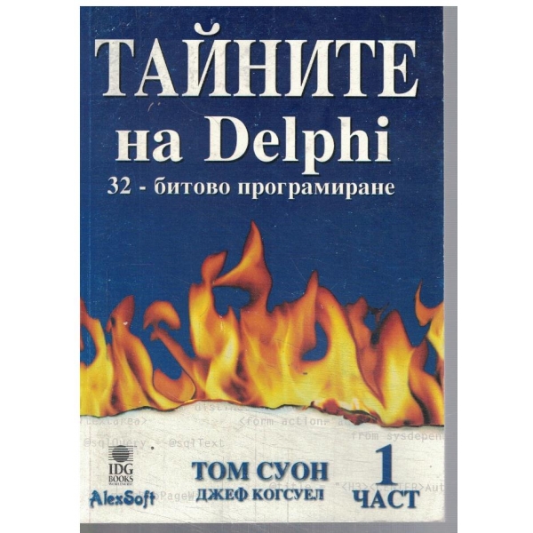 Тайните на DELPHI 32-битово програмиране - част 1