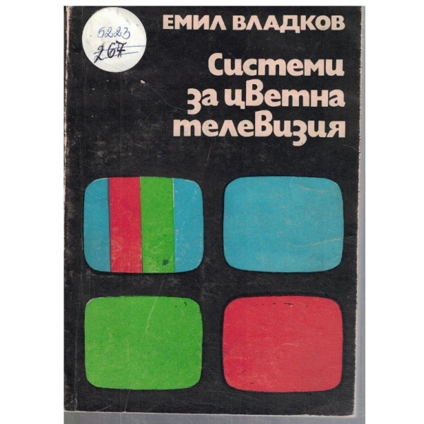 Системи за цветна телевизия