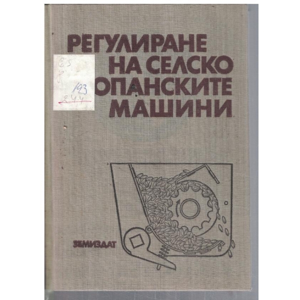 Регулиране на селскостопанските машини