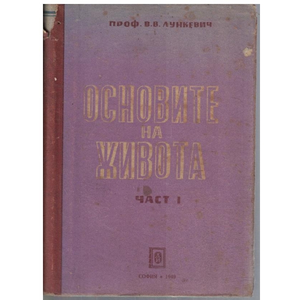 Основите на живота - част 1