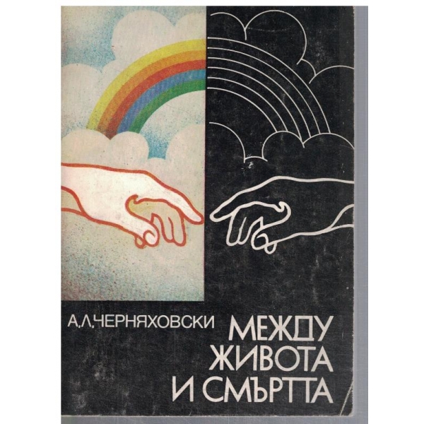 Между живота и смъртта